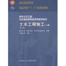 土木工程施工上册第二2版重庆大学朱首明中国建筑工业出版社978
