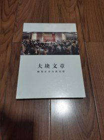 大块文章 鲍贤伦书法展回瞻 精装 (全新未拆封)16开