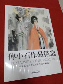 傅小石作品精选