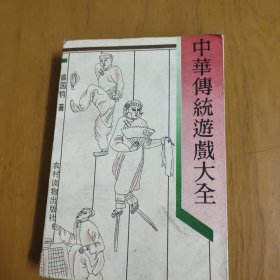 中华传统游戏大全