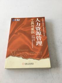 企业管理实务丛书：人力资源管理工具与案例