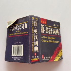 现代新英汉词典（软皮）（有折痕，破损）