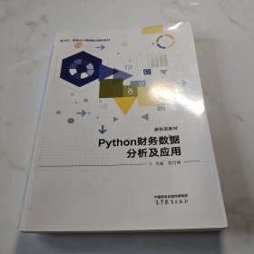 Python财务数据分析及应用