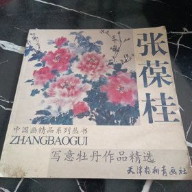 张葆桂写意牡丹作品精选