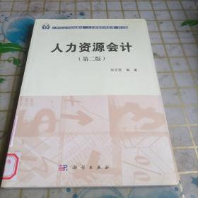 人力资源会计（第2版）/21世纪高等院校教材·人力资源管理系列·科学版