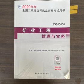 2020年版全国二级建造师考试用书：矿业工程管理与实务