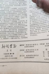 新闻业务 月刊《1958年新闻业务月刊 1 2 5 6 7 8 共6期合订装一册》