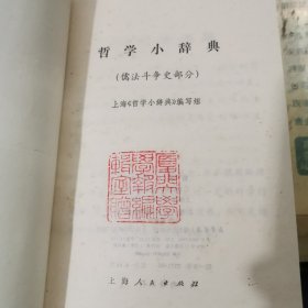 哲学小辞典 辩证唯物主义和历史唯物主义部分，外国哲学史部分，儒法斗争史部分 三册合售