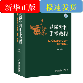 显微外科手术教程