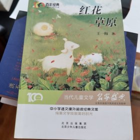 红花草原 百年经典儿童文学名家作品集 中小学学生语文课外阅读经典文库 纯美文学成就美好时光 当代儿童文学经典