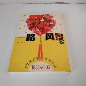 一路风景<儿童文学十年精华本>1993-2003(上下)