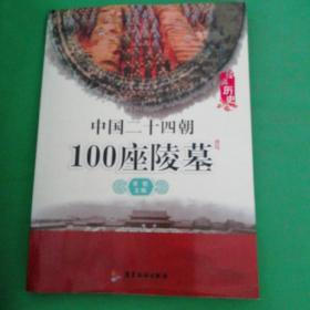 中国二十四朝100座陵墓