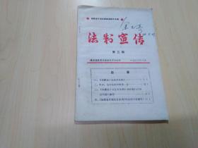 福建省计划生育条例宣传专辑：法制宣传（第三期）