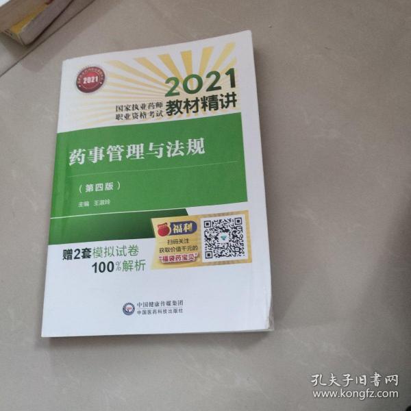 药事管理与法规（第四版）（2021国家执业药师职业资格考试教材精讲）