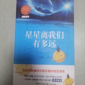 星星离我们有多远（卞毓麟  教育部新编初中语文教材指定阅读图书）