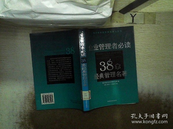 企业管理者必读：38本经典管理名著——经济管理新思想解读与应用