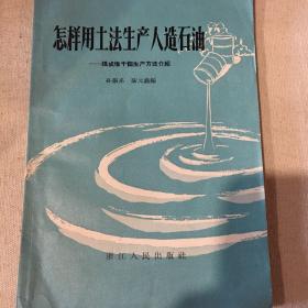 怎样用土法生产人造石油-煤成堆干馏生产方法介绍