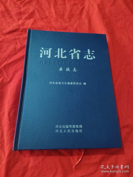 河北省志（杂技志）精装