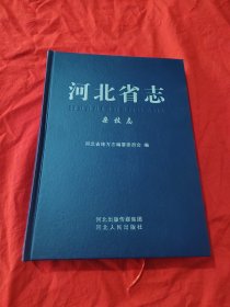 河北省志（杂技志）精装
