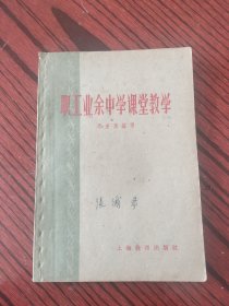 职工业余中学课堂教学