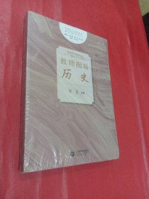 **普通高中课程标准（2017年版2020年修订）教师指导历史