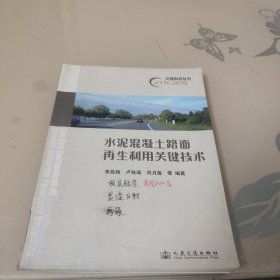 水泥混凝土路面再生利用關(guān)鍵技術(shù)