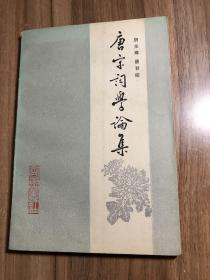 唐宋词学论集 (签名本)