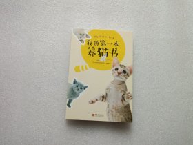 我的第一本养猫书