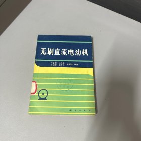 无刷直流电动机