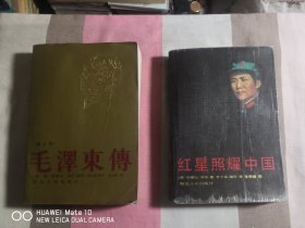 毛泽东传（修订本）、红星照耀中国（两本合售）