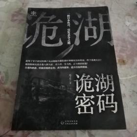 诡湖密码