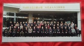 《合影照片》中国致公党合肥巿第二次代表大会合影留念 2003.11.24