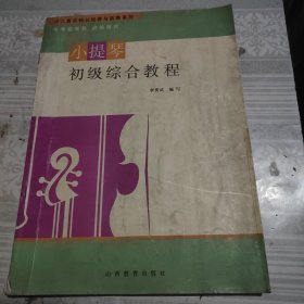 小提琴初級(jí)綜合教程