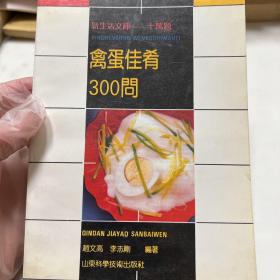 禽蛋佳肴300问