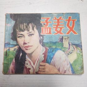 连环画～孟姜女