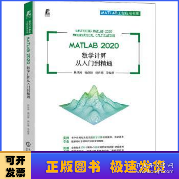 MATLAB 2020 数学计算从入门到精通