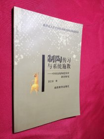 制陶傳習(xí)與系統(tǒng)施教
