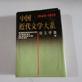 中国近代文学大系（1840-1919）