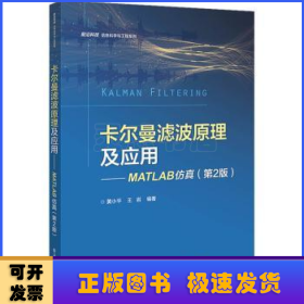 卡尔曼滤波原理及应用:MATLAB仿真