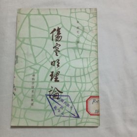 伤寒明理论