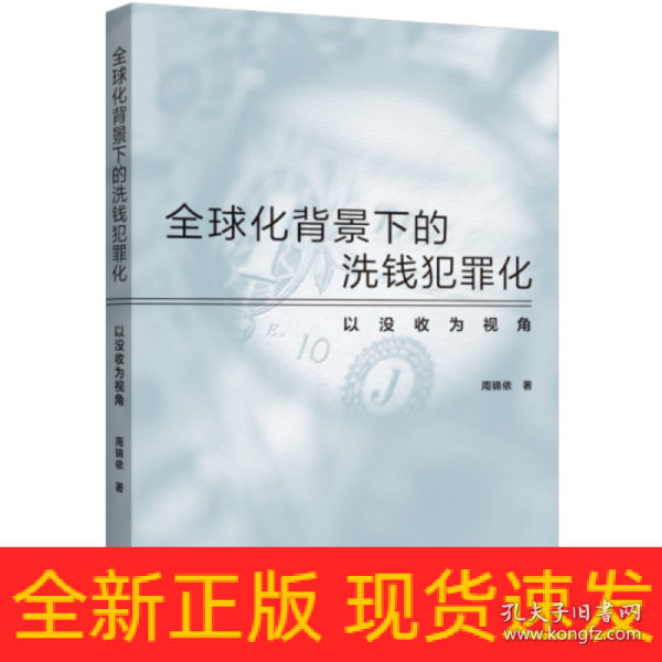 全球化背景下的洗钱犯罪化：以没收为视角