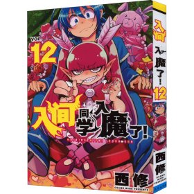 入间同学入魔了! 12