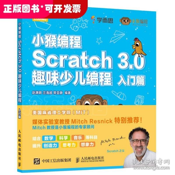 小猴编程Scratch3.0趣味少儿编程入门篇