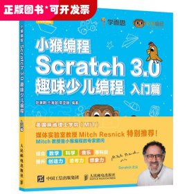 小猴编程Scratch3.0趣味少儿编程入门篇