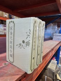 宋金元词话全编（全3册）32开精装