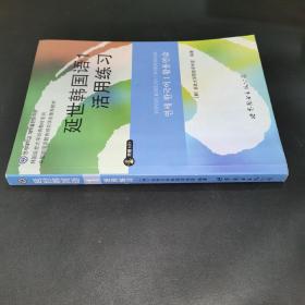 延世韩国语1活用练习/韩国延世大学经典教材系列