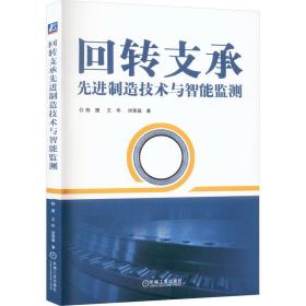 回转支承制造技术与智能监测 机械工程 陈捷,王华,洪荣晶 新华正版