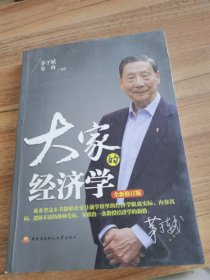 大家的经济学（全新修订版）