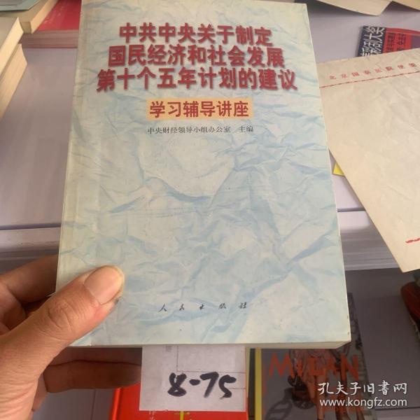 中共中央关于制定国民经济和社会发展第十个五年计划的建议学习辅导讲座