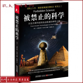 被禁止的科学：从远古高科技到自由能源的神奇之旅